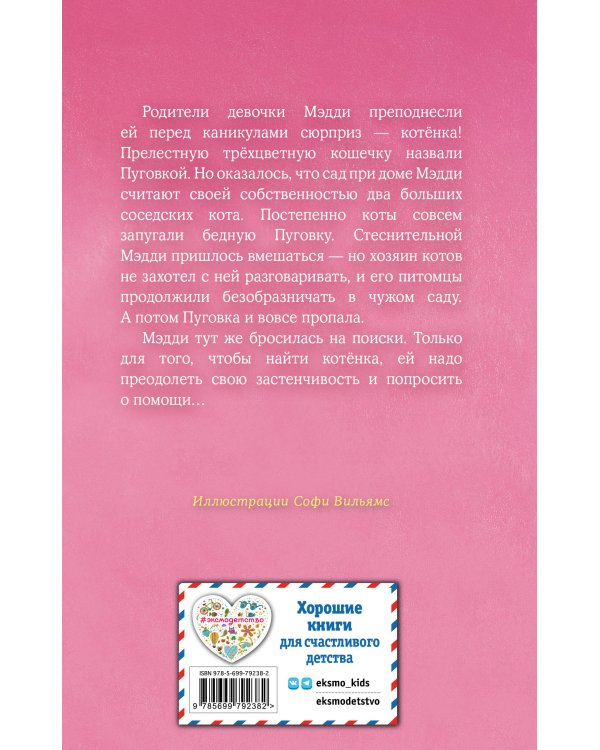 Котёнок Пуговка, или Храбрость в награду (выпуск 14)