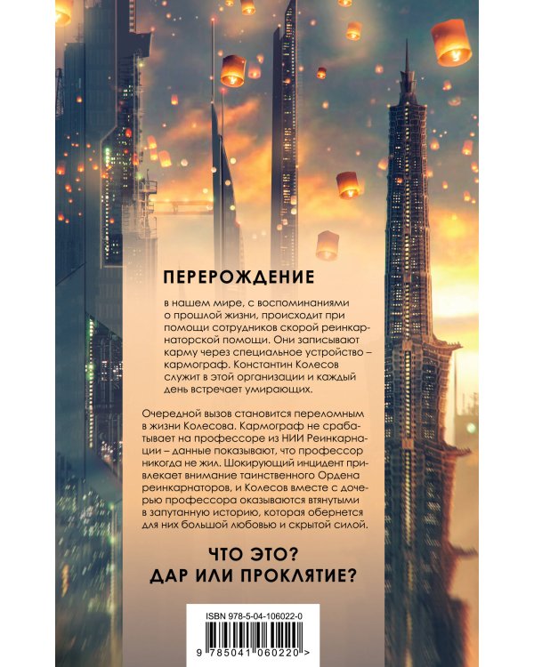 Реинкарнатор