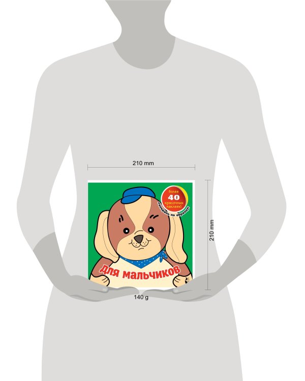 Для мальчиков