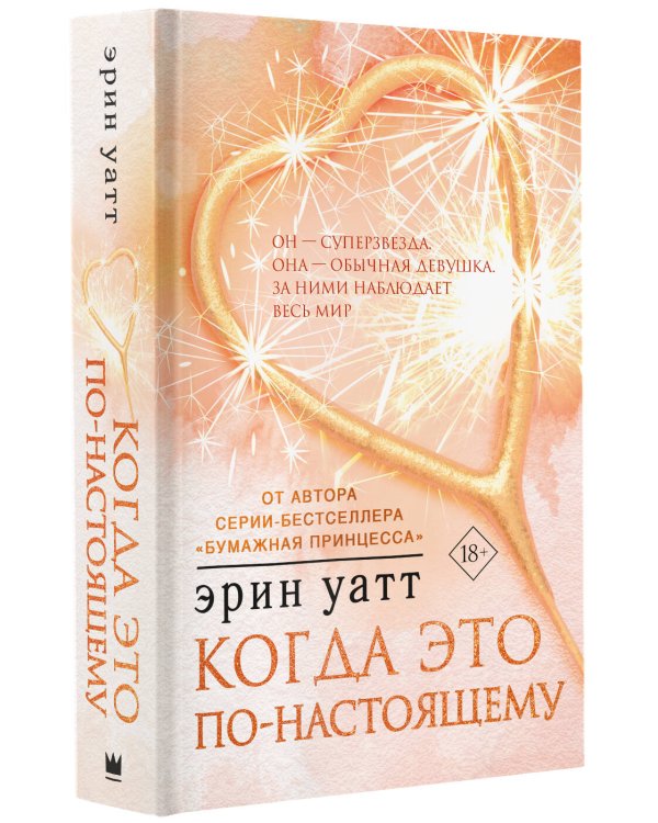 Когда это по-настоящему