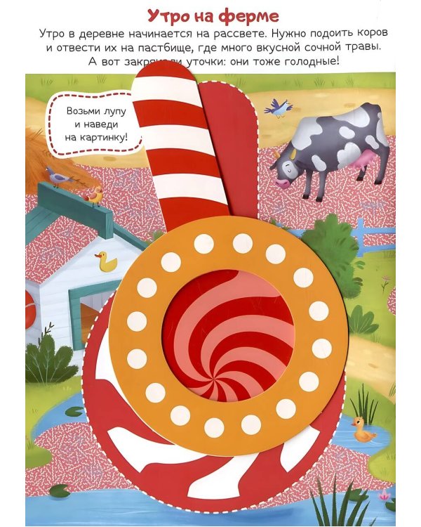 Книжка с лупой Приключения на ферме [100 секретных изображений]