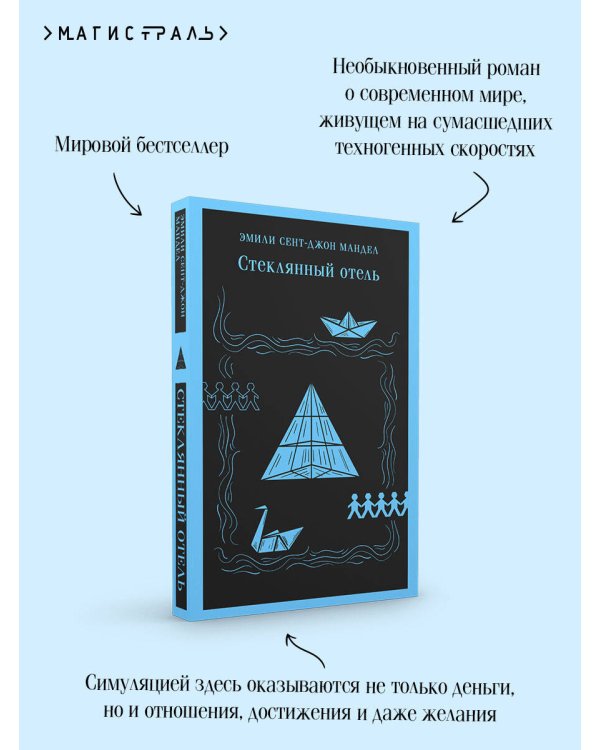 Стеклянный отель