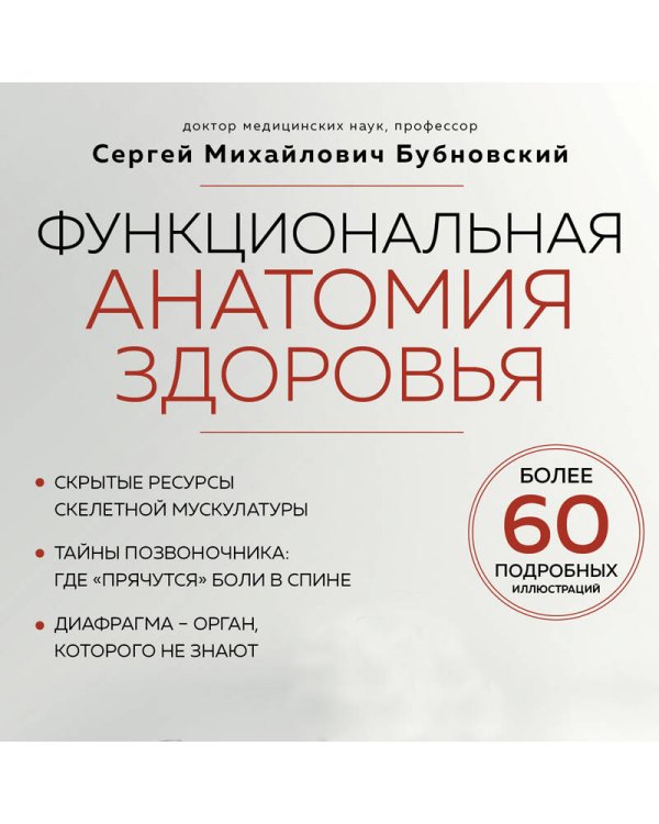 Функциональная анатомия здоровья