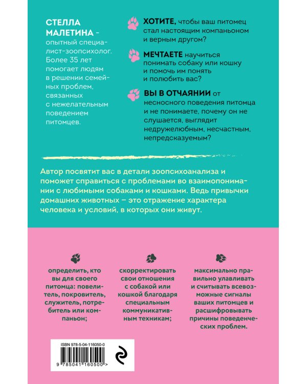 Повелители и покровители. Как понять собаку или кошку и помочь им понять вас