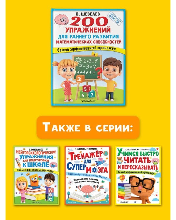 200 упражнений для раннего развития математических способностей