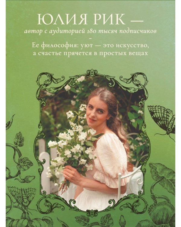 Сезоны нежности. Секреты счастливого образа жизни, рецепты для души и домашний декор