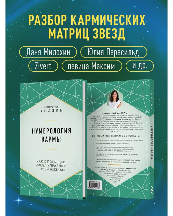 Нумерология кармы. Как с помощью чисел управлять своей жизнью