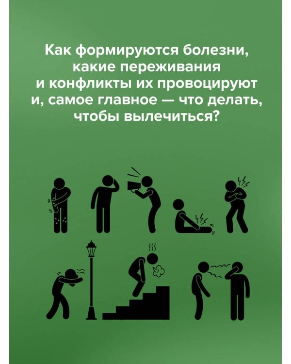 Доказательная психосоматика со справочником. Факты и научный подход. Очень полезная книга для всех, кто думает о здоровье