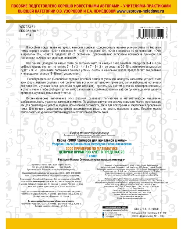 3000 примеров по математике. 1 класс. Цепочки примеров. Счёт в пределах 20