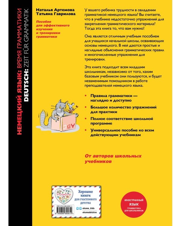 Немецкий язык: время грамматики. Пособие для эффективного изучения и тренировки грамматики для младших школьников. 3-е издание
