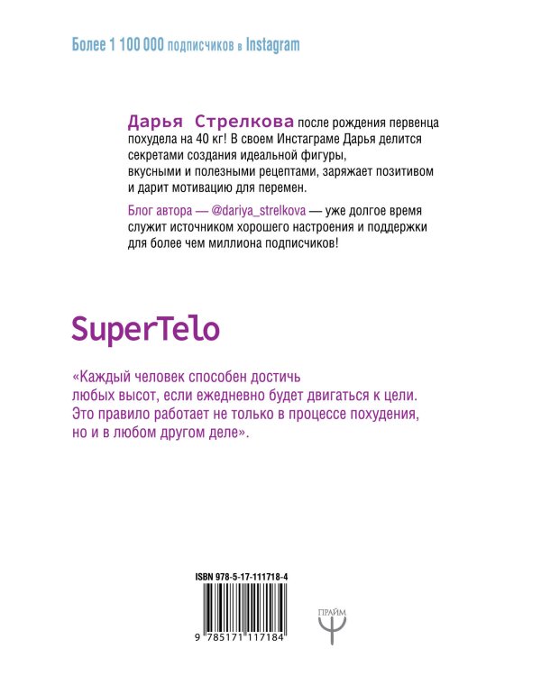 SuperTelo. Идеальная фигура навсегда. П4:#ПростыеПринципыПравильногоПитания