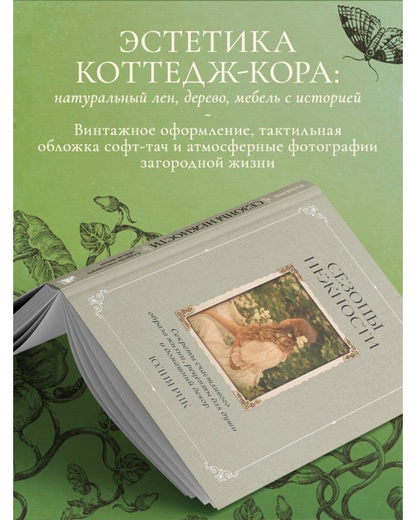Сезоны нежности. Секреты счастливого образа жизни, рецепты для души и домашний декор