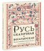 Русь сказочная и богатырская. Русские волшебные сказки и былины