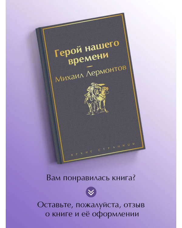 Герой нашего времени