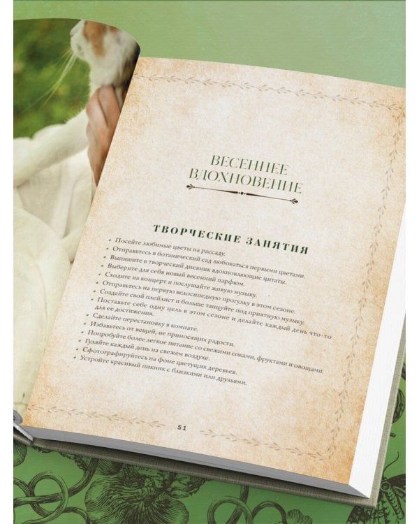 Сезоны нежности. Секреты счастливого образа жизни, рецепты для души и домашний декор