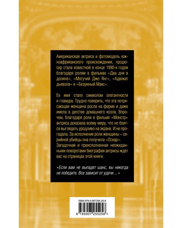 Шарлиз Терон. Безумный монстр Голливуда