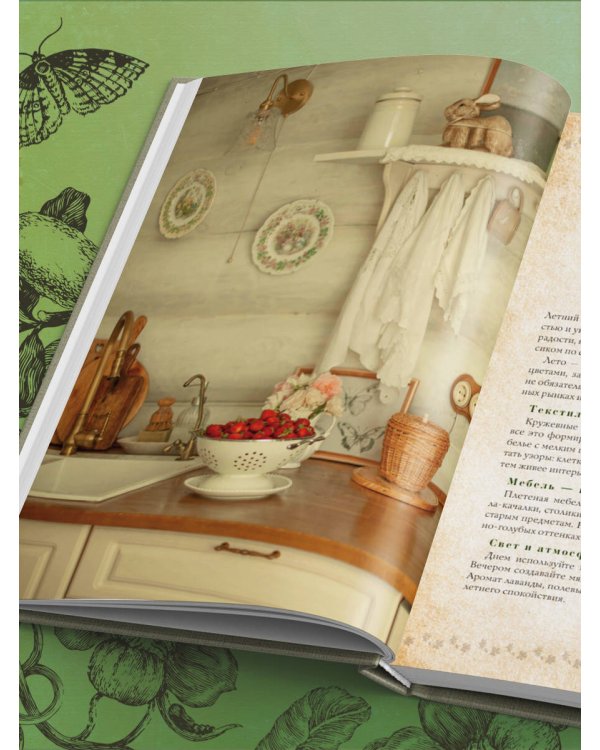 Сезоны нежности. Секреты счастливого образа жизни, рецепты для души и домашний декор