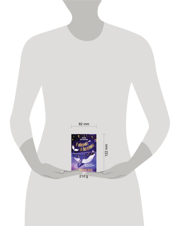 В обнимку со Вселенной. Заглянуть в себя, почувствовать Космос, услышать ответы