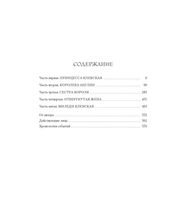 Королева секретов. Роман об Анне Клевской