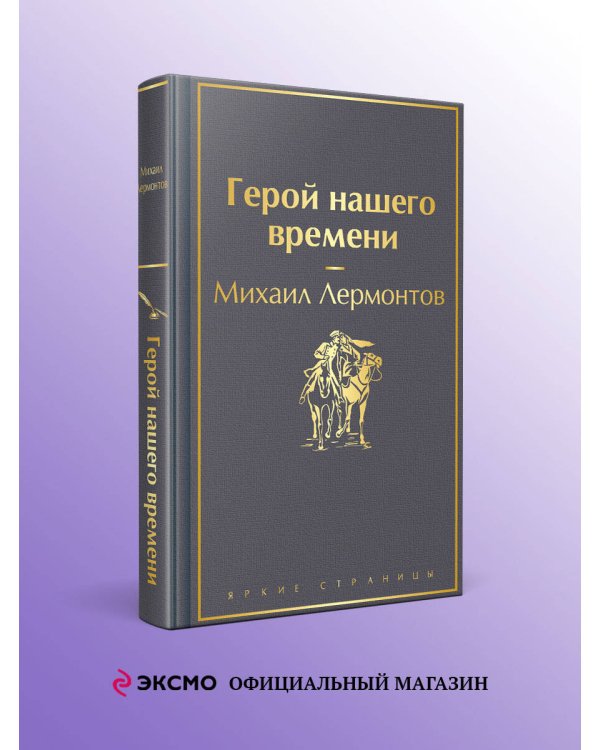 Герой нашего времени