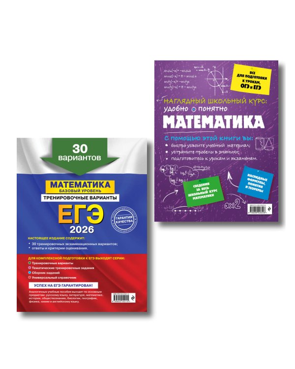 ЕГЭ-2026. Комплект. Математика. Базовый уровень. Тренировочные варианты (30 вариантов) + Справочник