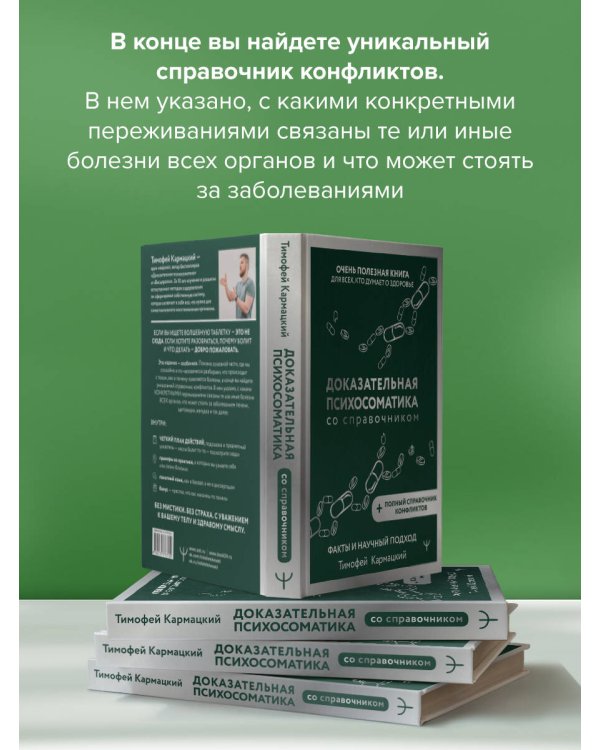 Доказательная психосоматика со справочником. Факты и научный подход. Очень полезная книга для всех, кто думает о здоровье