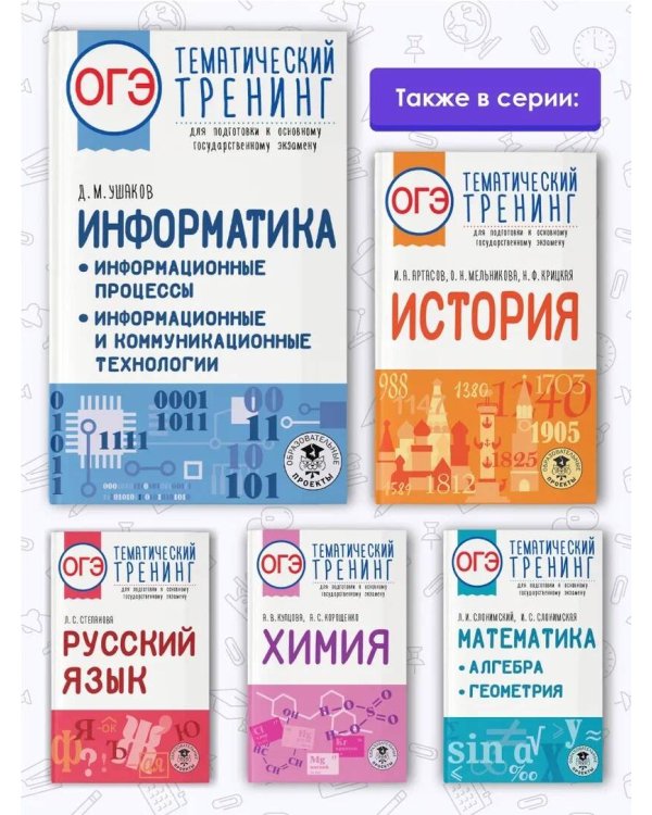 ОГЭ. Информатика. Информационные процессы. Информационные и коммуникационные технологии. Тематический тренинг для подготовки к основному государственному экзамену
