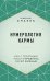 Нумерология кармы. Как с помощью чисел управлять своей жизнью