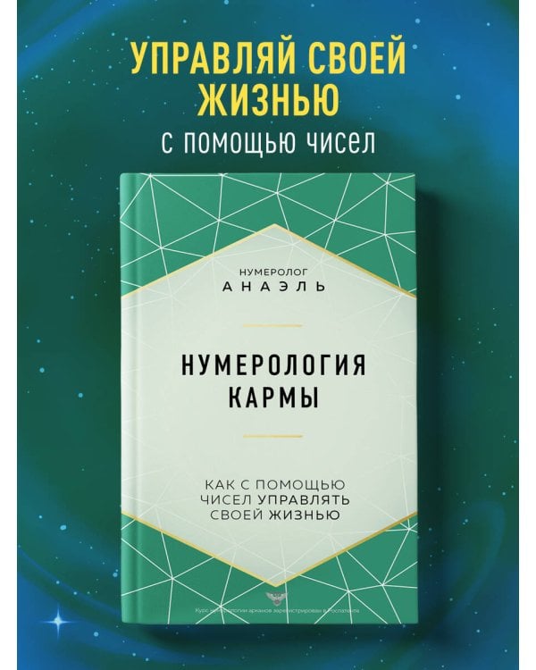 Нумерология кармы. Как с помощью чисел управлять своей жизнью