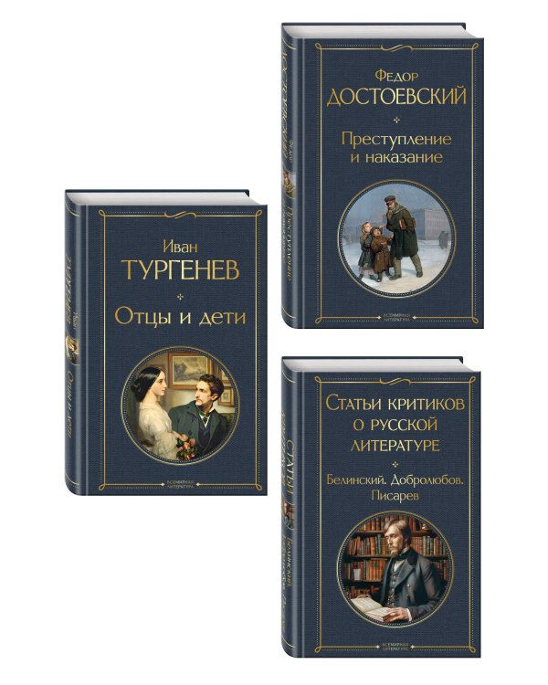 Критики о Тургеневе и Достоевском (набор из 3 книг: Отцы и дети, Преступление и наказание, Статьи критиков о русской литературе)