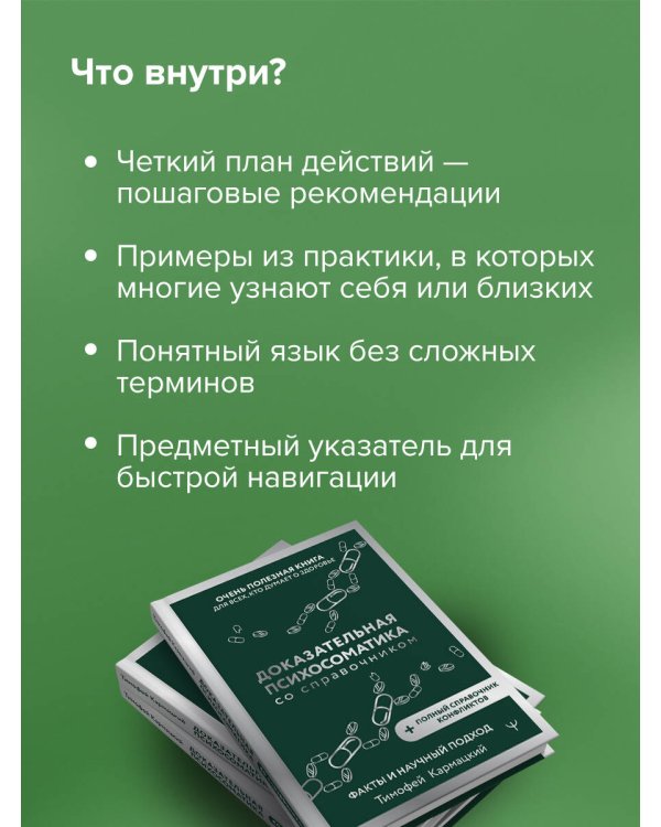Доказательная психосоматика со справочником. Факты и научный подход. Очень полезная книга для всех, кто думает о здоровье