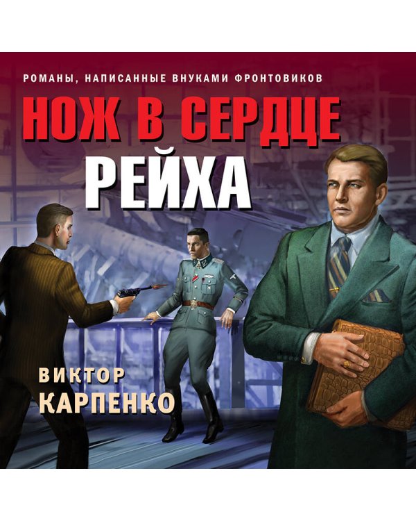 Нож в сердце рейха