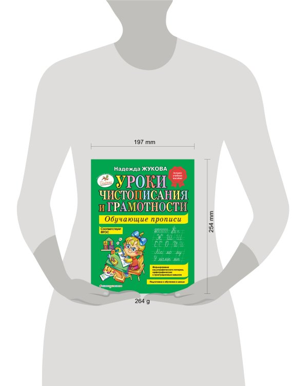 Уроки чистописания и грамотности: обучающие прописи