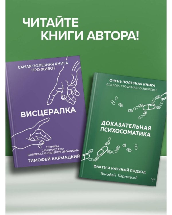 Доказательная психосоматика со справочником. Факты и научный подход. Очень полезная книга для всех, кто думает о здоровье