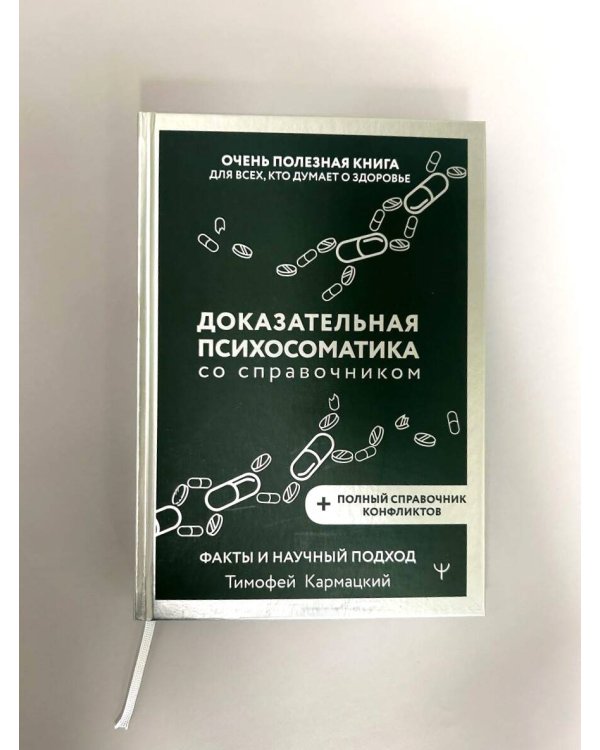 Доказательная психосоматика со справочником. Факты и научный подход. Очень полезная книга для всех, кто думает о здоровье