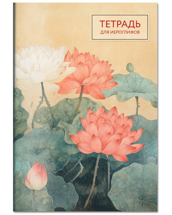 Тетрадь для иероглифов (лотосы)