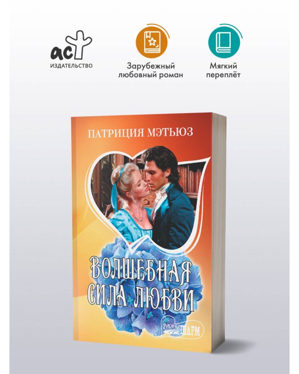 Волшебная сила любви