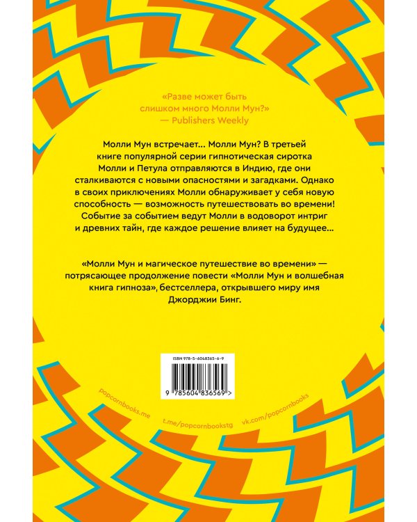 Молли Мун и магическое путешествие во времени. Книга 3