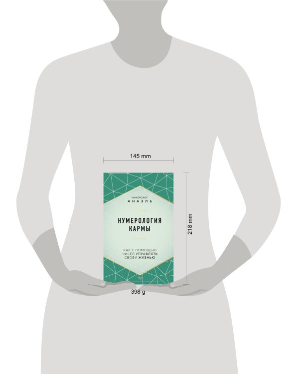 Нумерология кармы. Как с помощью чисел управлять своей жизнью