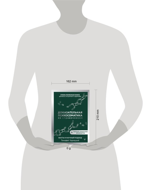 Доказательная психосоматика со справочником. Факты и научный подход. Очень полезная книга для всех, кто думает о здоровье