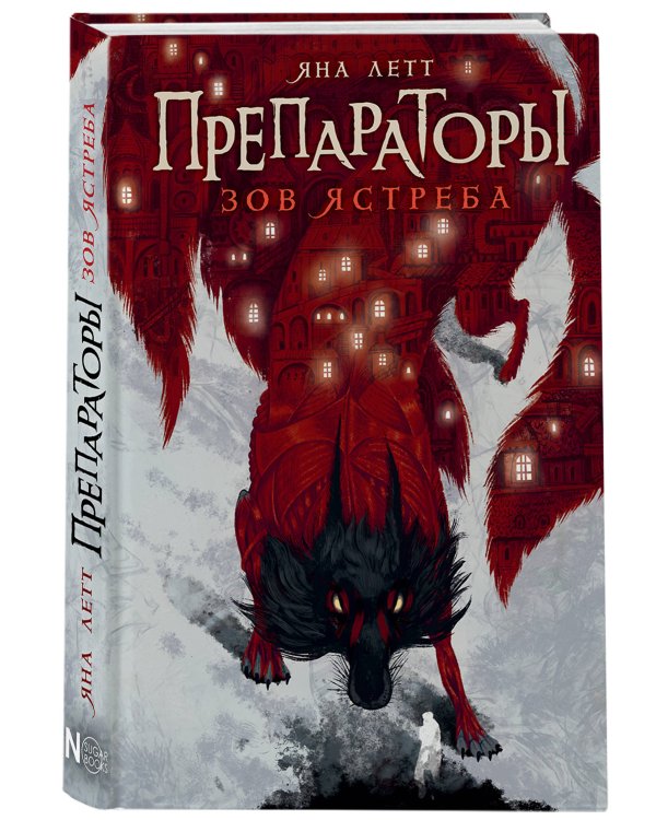 Препараторы. Зов ястреба