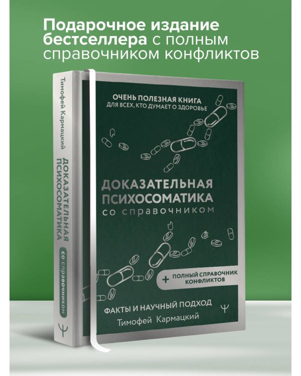 Доказательная психосоматика со справочником. Факты и научный подход. Очень полезная книга для всех, кто думает о здоровье