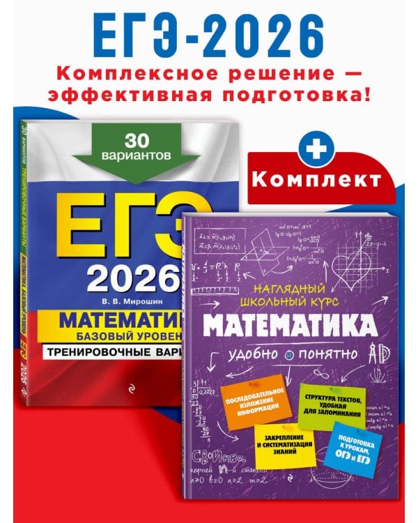 ЕГЭ-2026. Комплект. Математика. Базовый уровень. Тренировочные варианты (30 вариантов) + Справочник