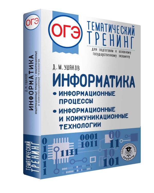 ОГЭ. Информатика. Информационные процессы. Информационные и коммуникационные технологии. Тематический тренинг для подготовки к основному государственному экзамену