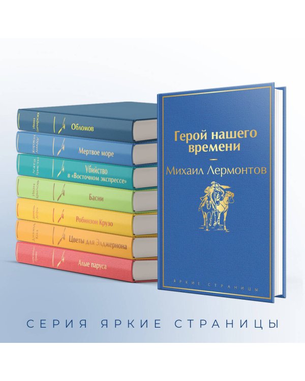 Герой нашего времени