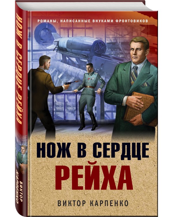 Нож в сердце рейха