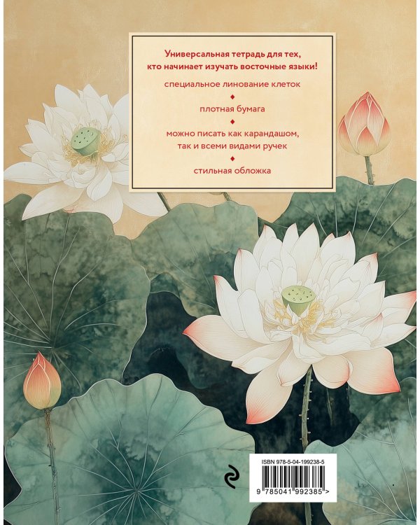 Тетрадь для иероглифов (лотосы)