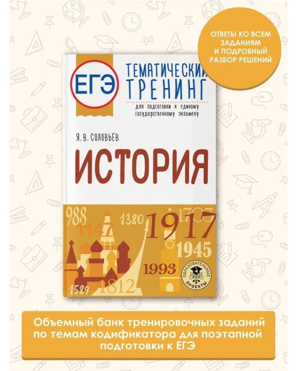 ЕГЭ. История. Тематический тренинг для подготовки к единому государственному экзамену