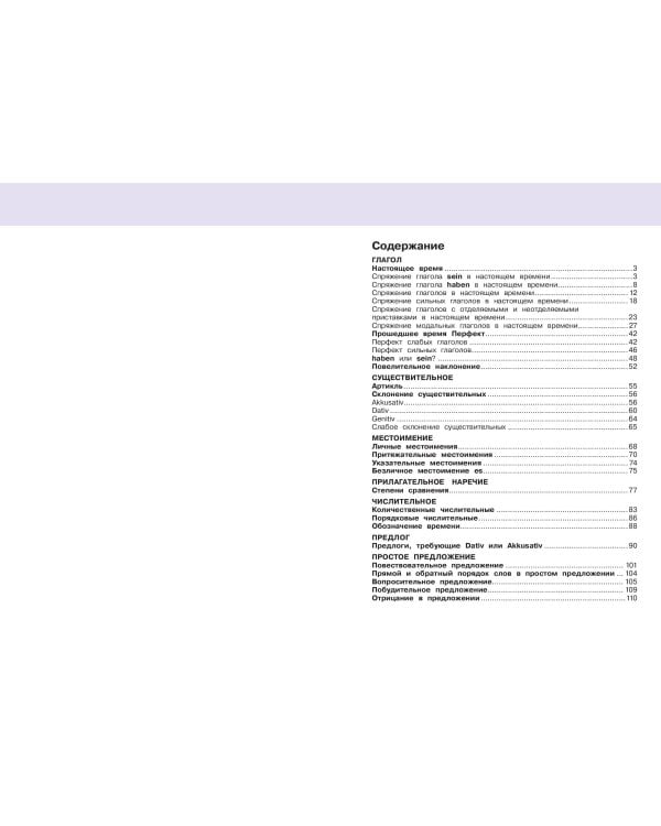 Немецкий язык: время грамматики. Пособие для эффективного изучения и тренировки грамматики для младших школьников. 3-е издание