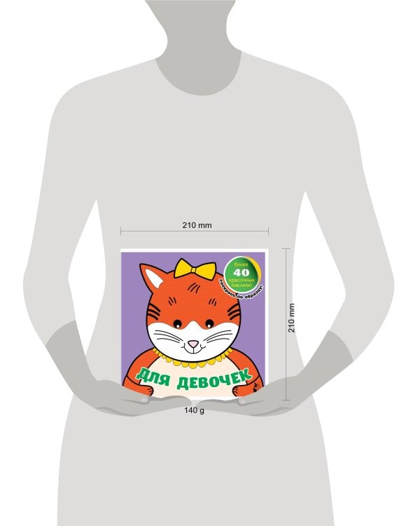 Для девочек